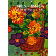 田中佐知絵本詩集