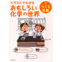 イラストでわかるおもしろい化学の世界　３　つくる実験