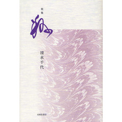 翔　歌集