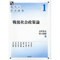 講座現代の社会政策　１　戦後社会政策論