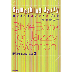女子ＪＡＺＺスタイルブック　Ｓｏｍｅｔｈｉｎｇ　Ｊａｚｚｙ