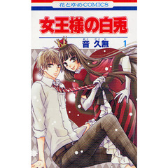 女王様の白兎　１