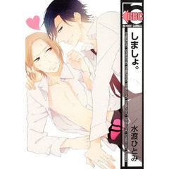 しましょ。