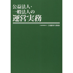 公益法人・一般法人の運営実務