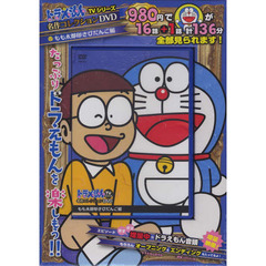ＤＶＤ　ドラえもん　もも太郎印きび団子編