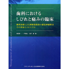 歯科におけるしびれと痛みの臨床　歯科治療による神経損傷後の感覚神経障害その対応とメカニズム