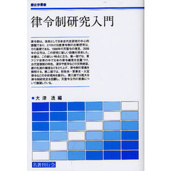 律令制研究入門