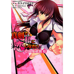 真剣（まじ）で私に恋しなさい！！　亞仁女威鉄怒