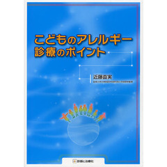 こどものアレルギー診療のポイント
