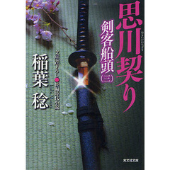 思川契り　文庫書下ろし／長編時代小説