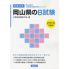 岡山県のＢ試験　教養試験　２０１３年度版
