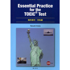 Ｅｓｓｅｎｔｉａｌ　Ｐｒａｃｔｉｃｅ　ｆｏｒ　ｔｈｅ　ＴＯＥＩＣ　Ｔｅｓｔ　テーマ別ＴＯＥＩＣ対策　海外旅行・文化編