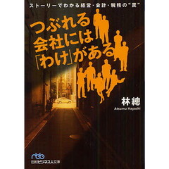 つぶれる会社には「わけ」がある　ストーリーでわかる経営・会計・税務の“罠”