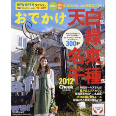 おでかけ天白区緑区名東区千種区　２０１２
