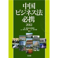 中国ビジネス法必携　２０１２