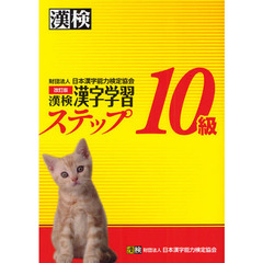 漢検１０級漢字学習ステップ　改訂版