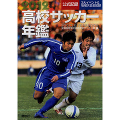 高校サッカー年鑑　公式記録　２０１２