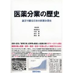 医薬分業の歴史　証言で綴る日本の医薬分業
