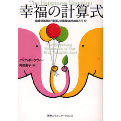 幸福の計算式　結婚初年度の「幸福」の値段は２５００万円！？