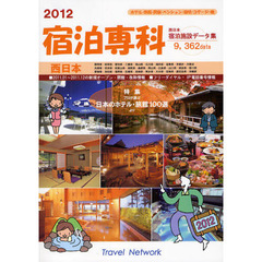 宿泊専科　西日本宿泊施設データ集　２０１２