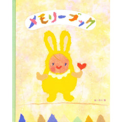 メモリーブック