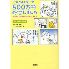 ケチケチしないで５００万円貯金しました　三十路ＯＬのゆるゆる節約ライフ　コミックエッセイ