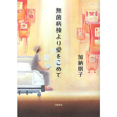 無菌病棟より愛をこめて