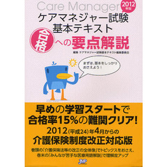ケアマネジャー試験基本テキスト　合格への要点解説　２０１２年版