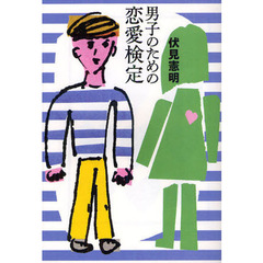 男子のための恋愛検定