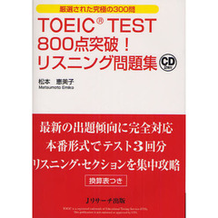 TOEIC(R) TEST800点突破リスニング問題集