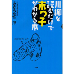 川柳を読むだけで末っ子がわかる本