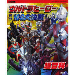 ウルトラヒーロー最強１００大決戦超百科　決定版