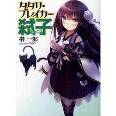 タタリ・ブレイカー弑子