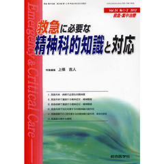 救急・集中治療　Ｖｏｌ２４Ｎｏ１・２（２０１２）　救急に必要な精神科的知識と対応