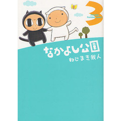 なかよし公園　　　３