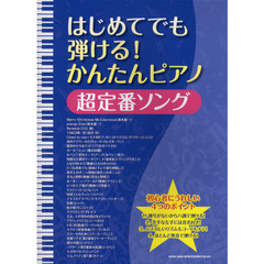 はじめてでも弾ける！かんたんピアノ超定番ソング
