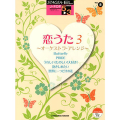 STAGEA・EL J-POP 5～3級　Vol.8 恋うた3 ～オーケストラ・アレンジ～