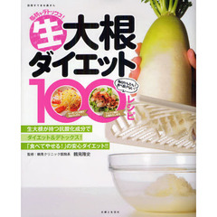生大根ダイエット１００レシピ　脂肪をデトックス！　毎日かんたん！食べ飽きない！