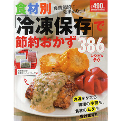 食材別「冷凍保存」で節約おかず３８６レシピ＆テク　食費節約に効果ありっ！！
