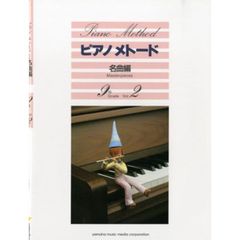 ピアノメトード名曲編 9級-2