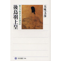 後鳥羽上皇　新古今集はなにを語るか