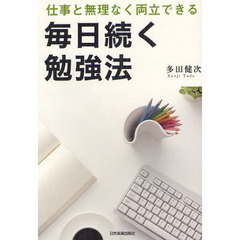 毎日続く勉強法　仕事と無理なく両立できる