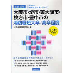 大阪市・堺市・東大阪市・枚方市・豊中市の消防職短大卒／高卒程度　教養試験　２０１３年度版