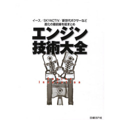 エンジン技術大全　イース／ＳＫＹＡＣＴＩ