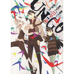 ＵＮ－ＧＯ～因果論