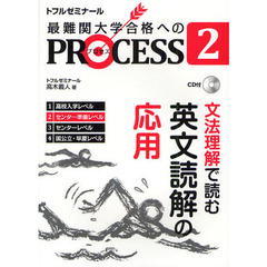 最難関大学合格へのＰＲＯＣＥＳＳ　トフルゼミナール　２　文法理解で読む英文読解の応用　センター準備レベル