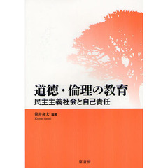 道徳・倫理の教育　民主主義社会と自己責任