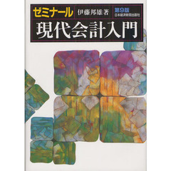 ゼミナール現代会計入門　第９版