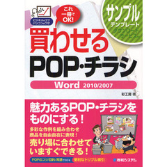 買わせるＰＯＰ・チラシＷｏｒｄ　２０１０／２００７　これ一冊でＯＫ！