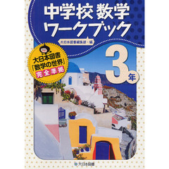 中学校数学ワークブック　大日本図書「数学の世界」完全準拠　３年